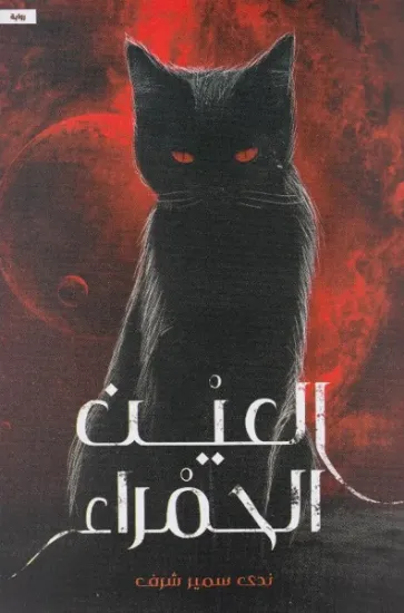 صورة العين الحمراء